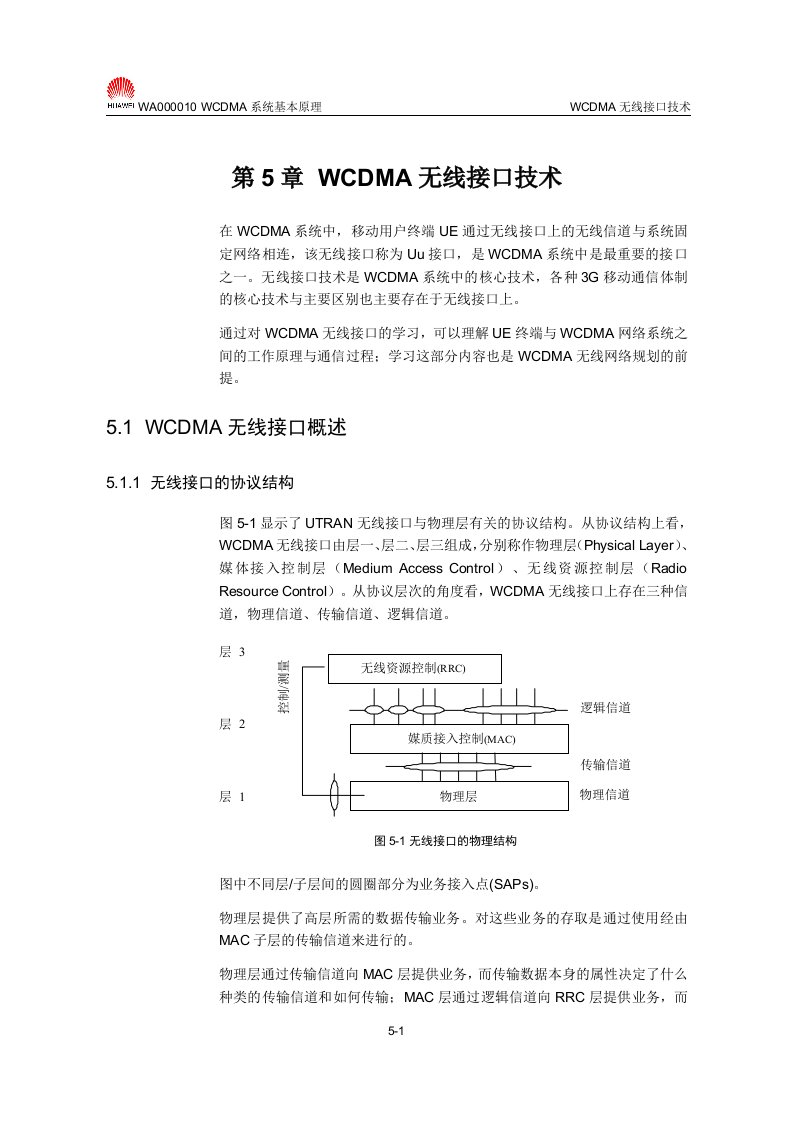 【网络通信】华为培训第5章WCDMA无线接口技术