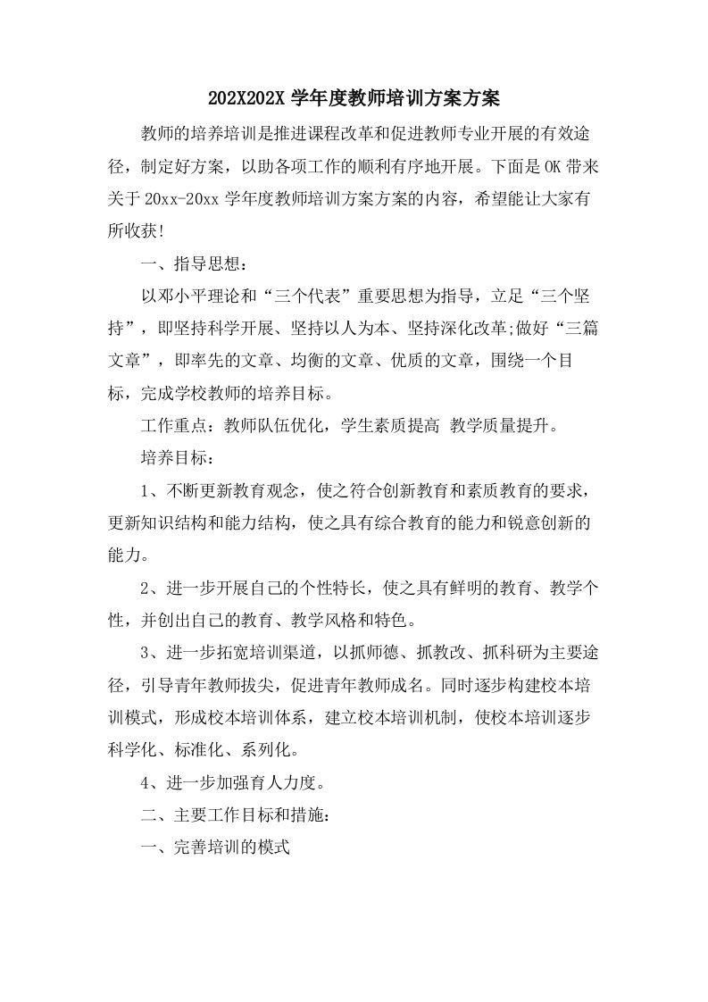 教师培训计划方案