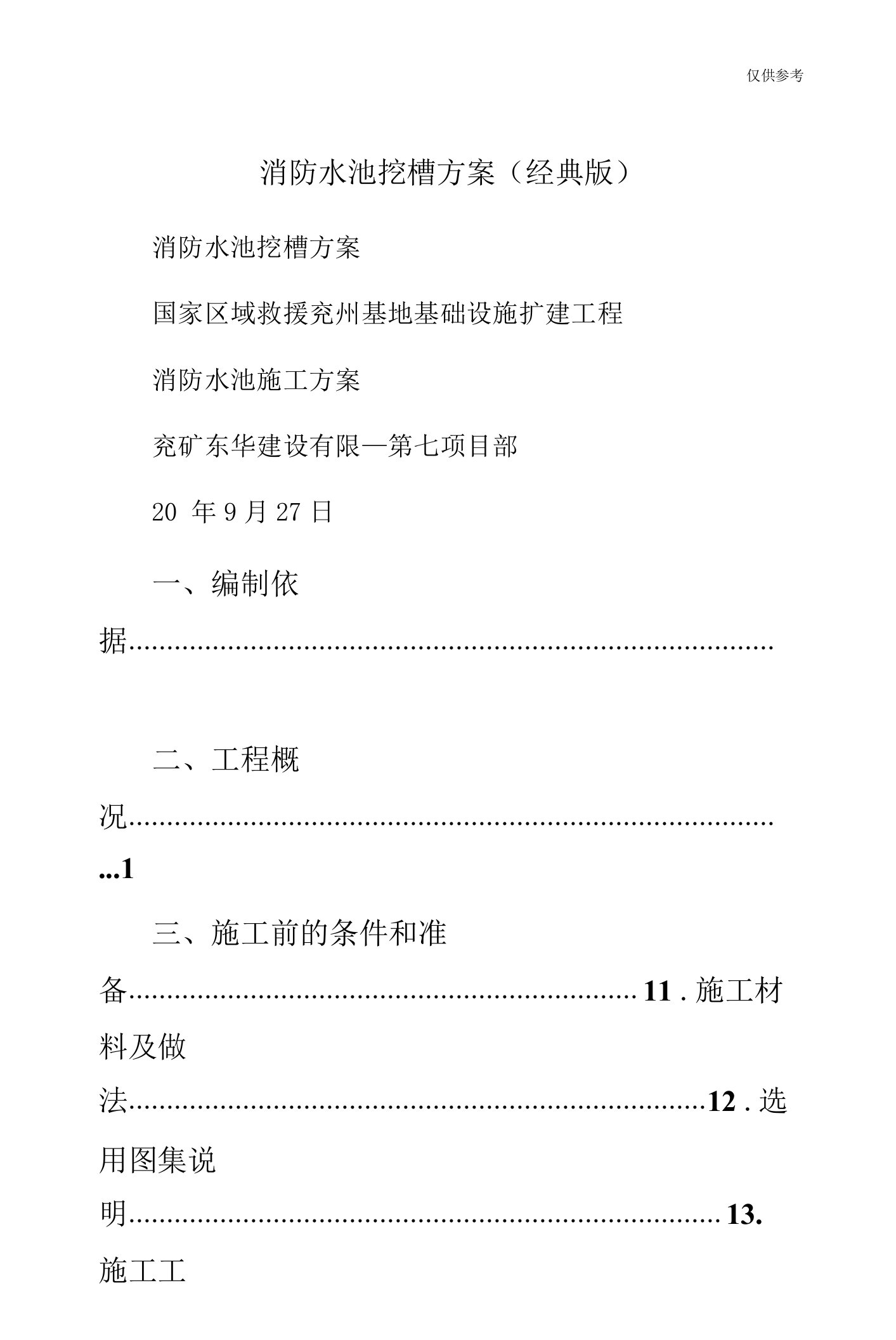 消防水池挖槽方案（经典版）