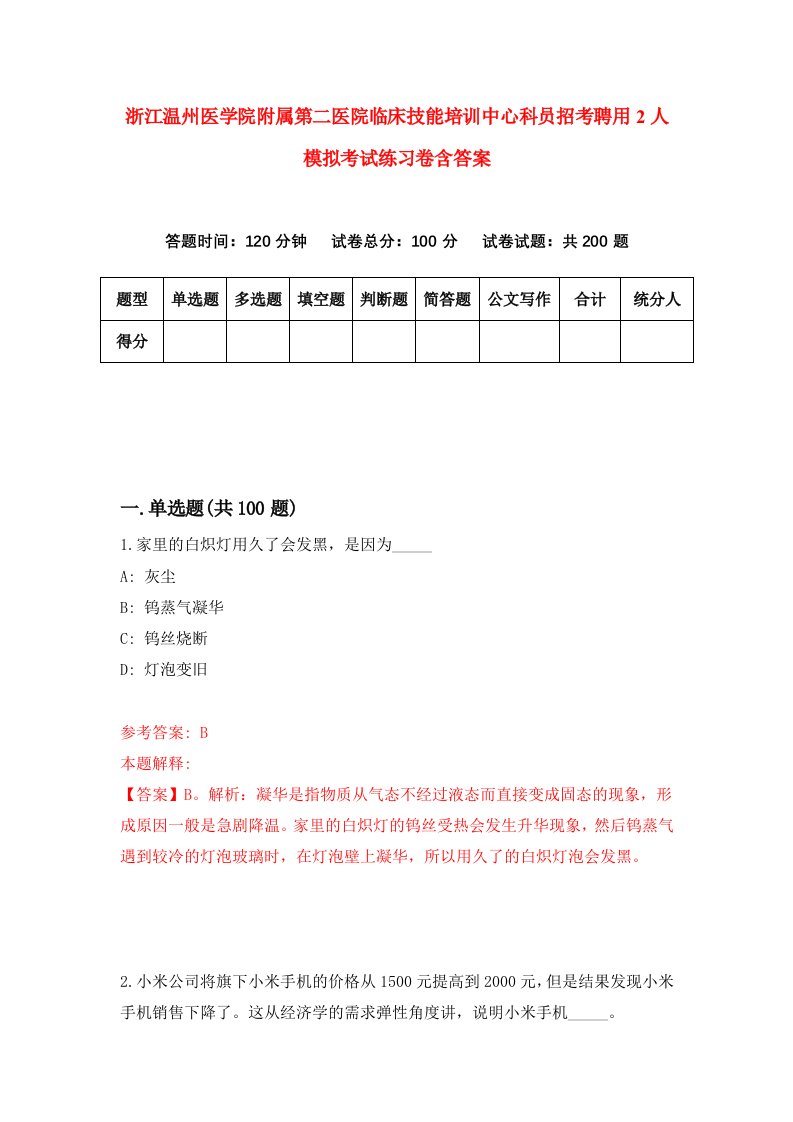 浙江温州医学院附属第二医院临床技能培训中心科员招考聘用2人模拟考试练习卷含答案9