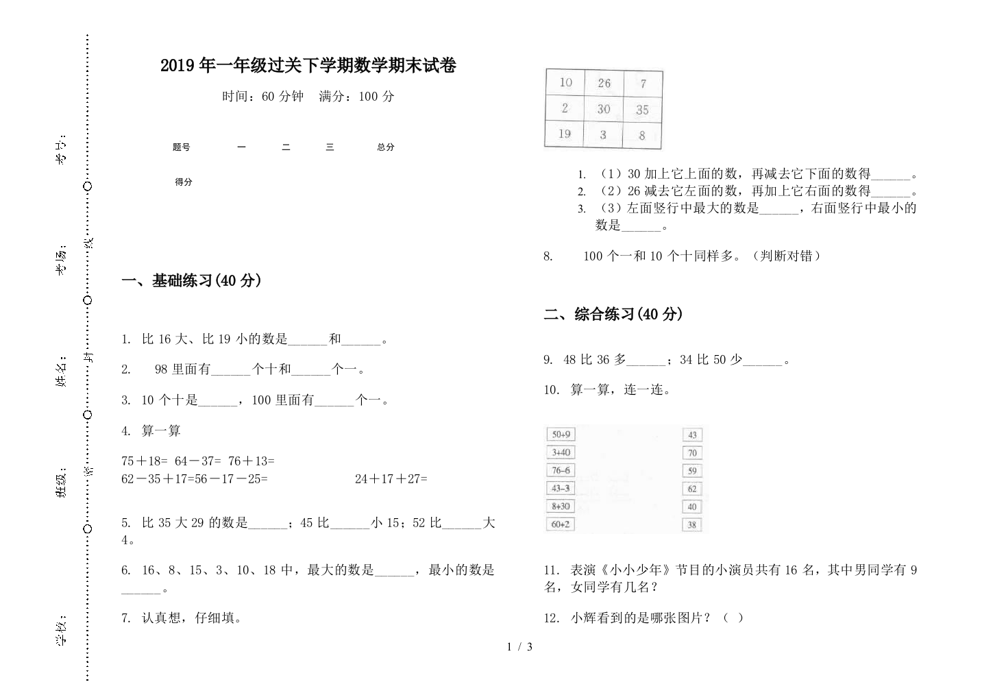 2019年一年级过关下学期数学期末试卷