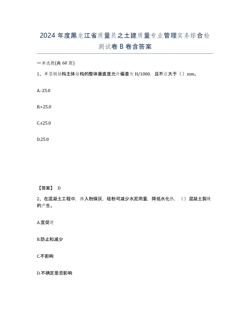 2024年度黑龙江省质量员之土建质量专业管理实务综合检测试卷B卷含答案