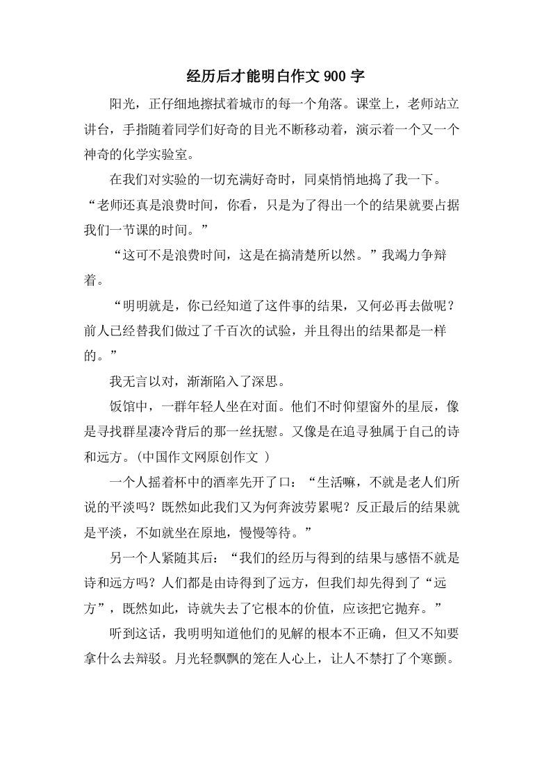 经历后才能明白作文900字