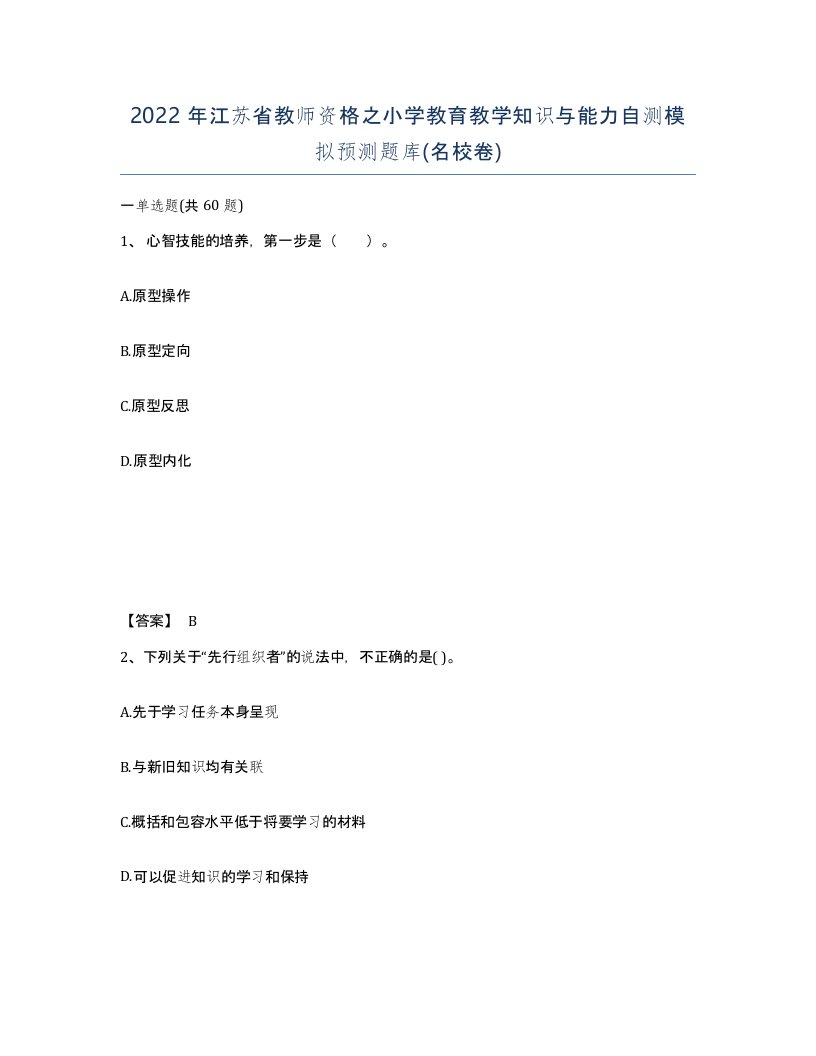 2022年江苏省教师资格之小学教育教学知识与能力自测模拟预测题库名校卷