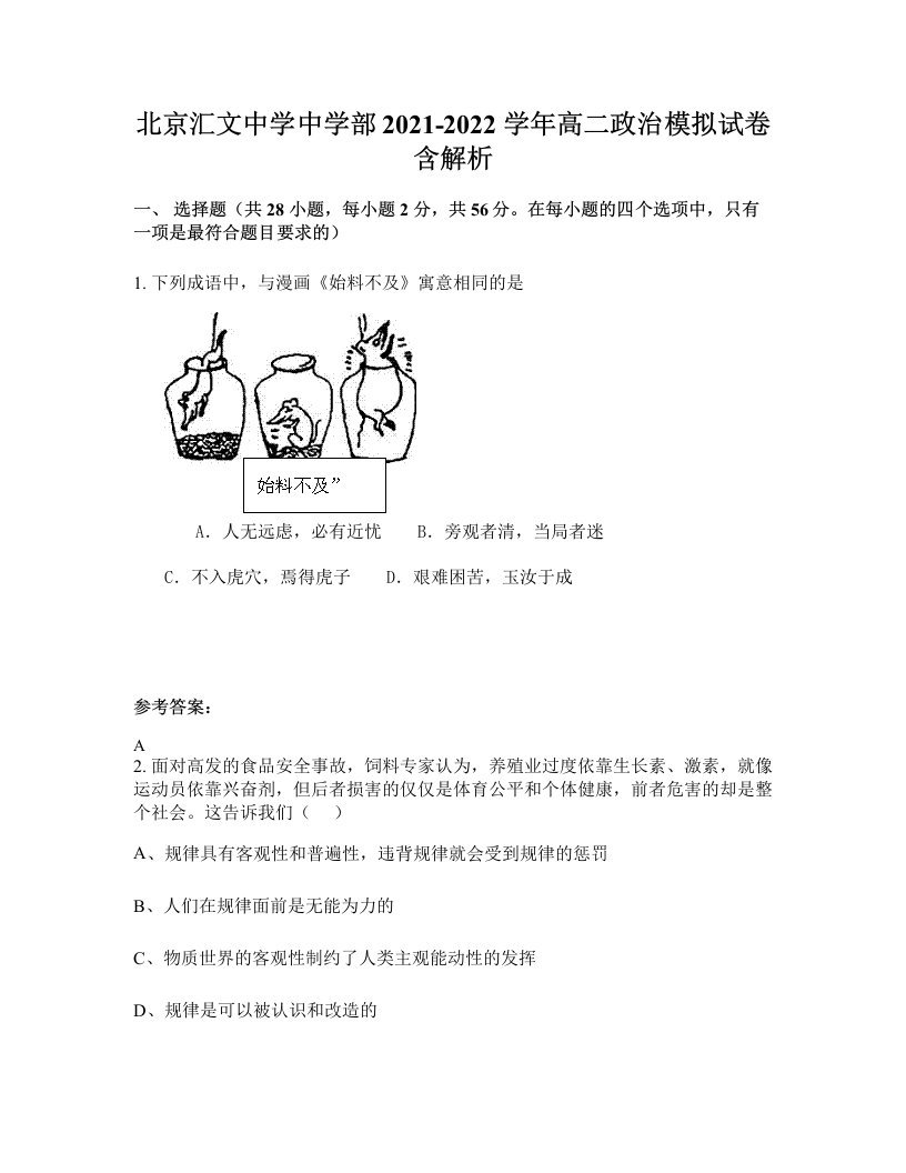 北京汇文中学中学部2021-2022学年高二政治模拟试卷含解析