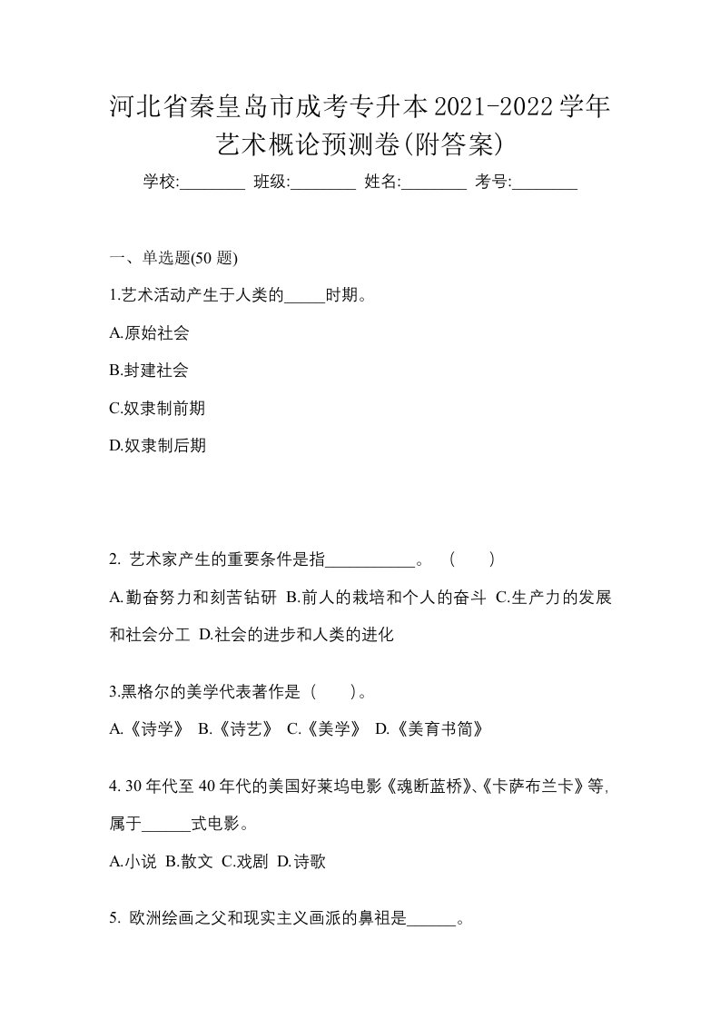 河北省秦皇岛市成考专升本2021-2022学年艺术概论预测卷附答案