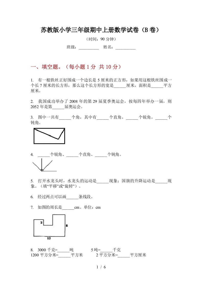 苏教版小学三年级期中上册数学试卷(B卷)