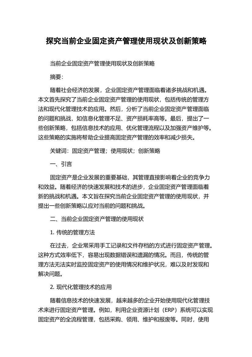 探究当前企业固定资产管理使用现状及创新策略