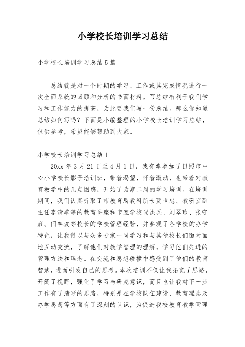 小学校长培训学习总结_1