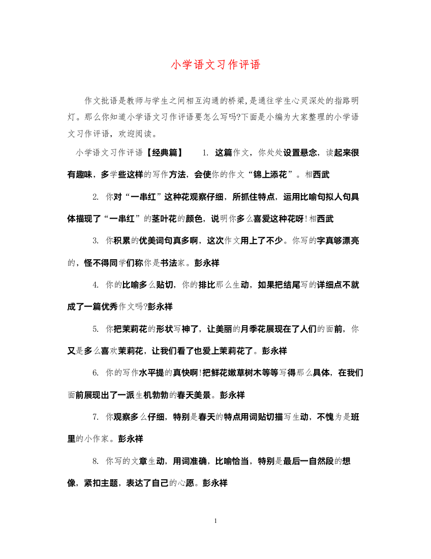 2022年小学语文习作评语