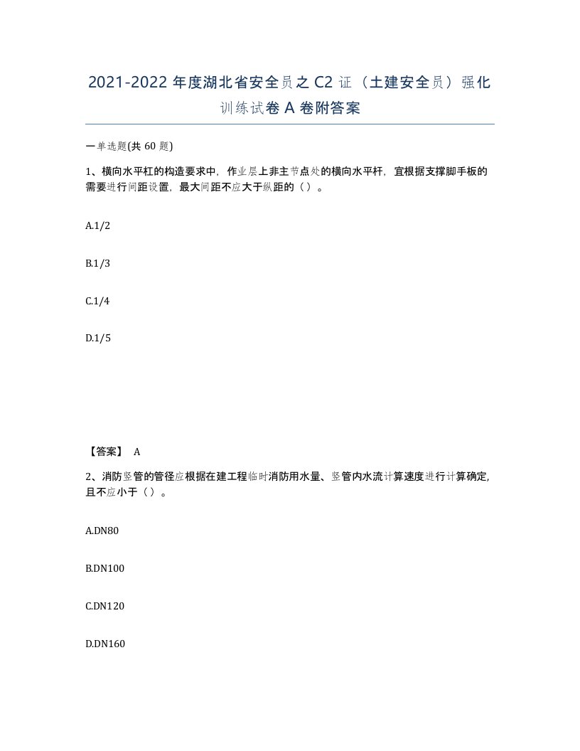 2021-2022年度湖北省安全员之C2证土建安全员强化训练试卷A卷附答案