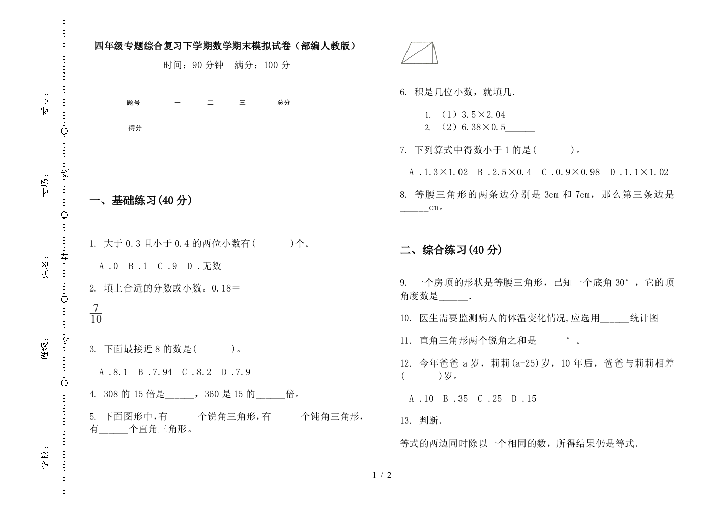 四年级专题综合复习下学期数学期末模拟试卷(部编人教版)