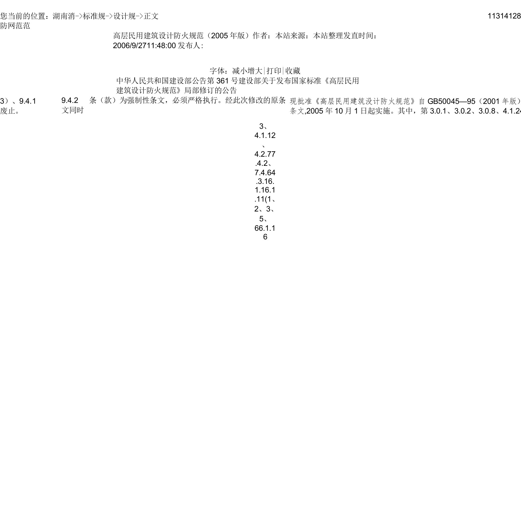 高层民用建筑设计防火规范(版)