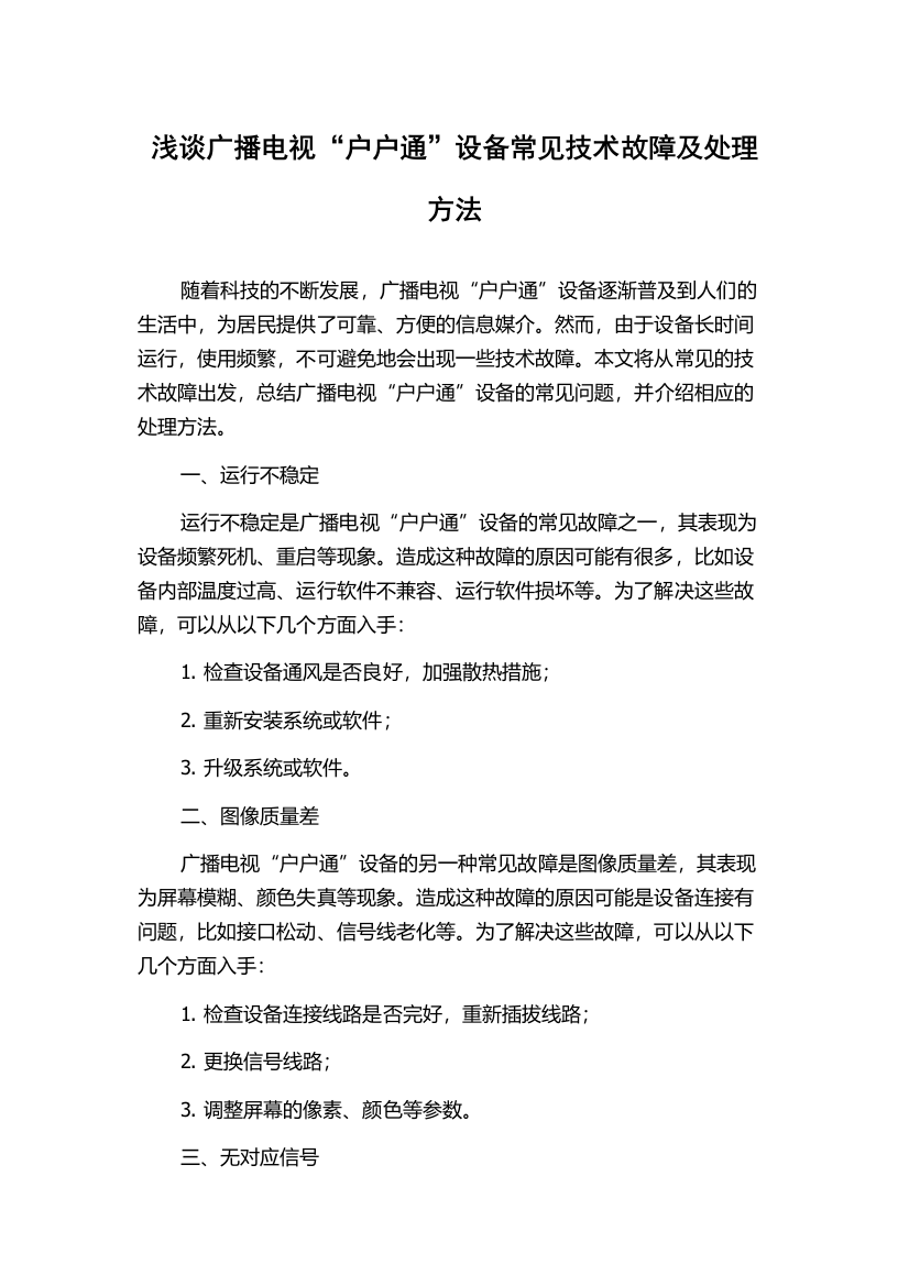 浅谈广播电视“户户通”设备常见技术故障及处理方法