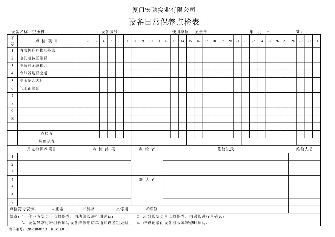 空压机日常点检表