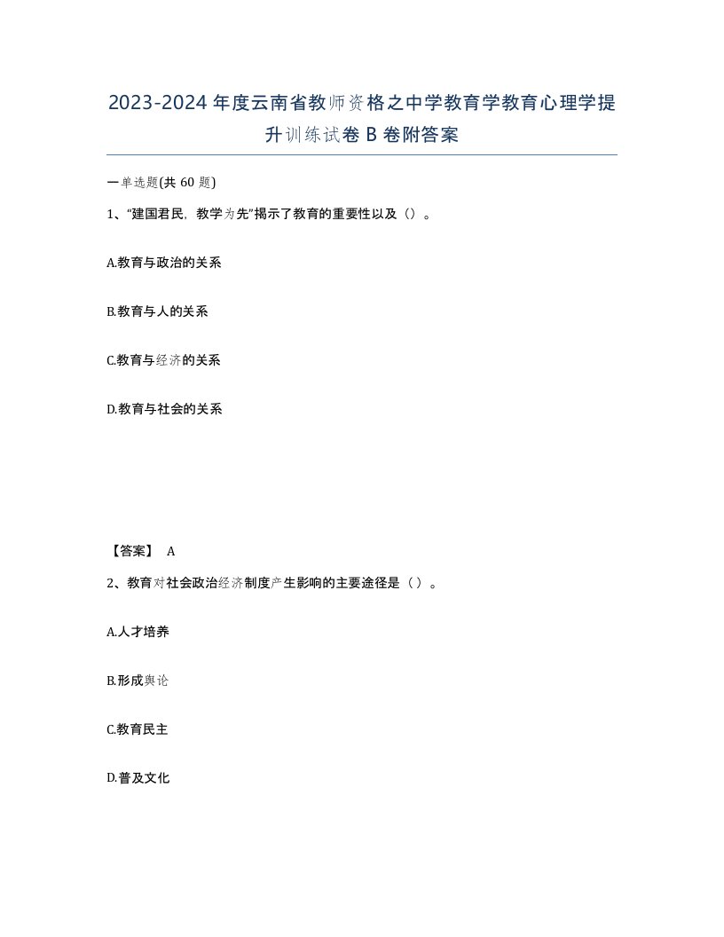 2023-2024年度云南省教师资格之中学教育学教育心理学提升训练试卷B卷附答案