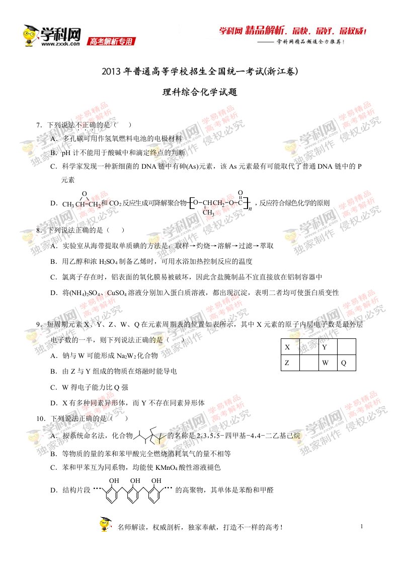 2013年高考理综化学试题浙江卷学生版