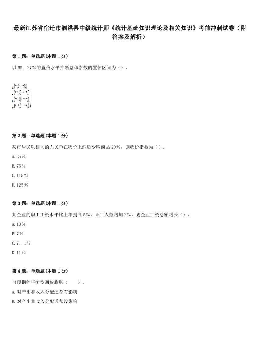 最新江苏省宿迁市泗洪县中级统计师《统计基础知识理论及相关知识》考前冲刺试卷（附答案及解析）