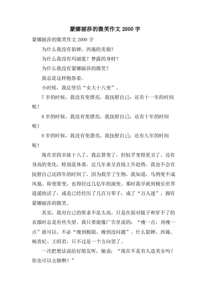 蒙娜丽莎的微笑作文2000字