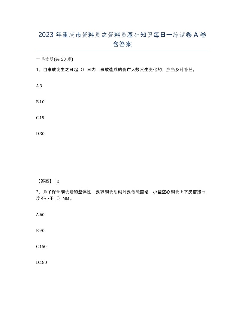 2023年重庆市资料员之资料员基础知识每日一练试卷A卷含答案