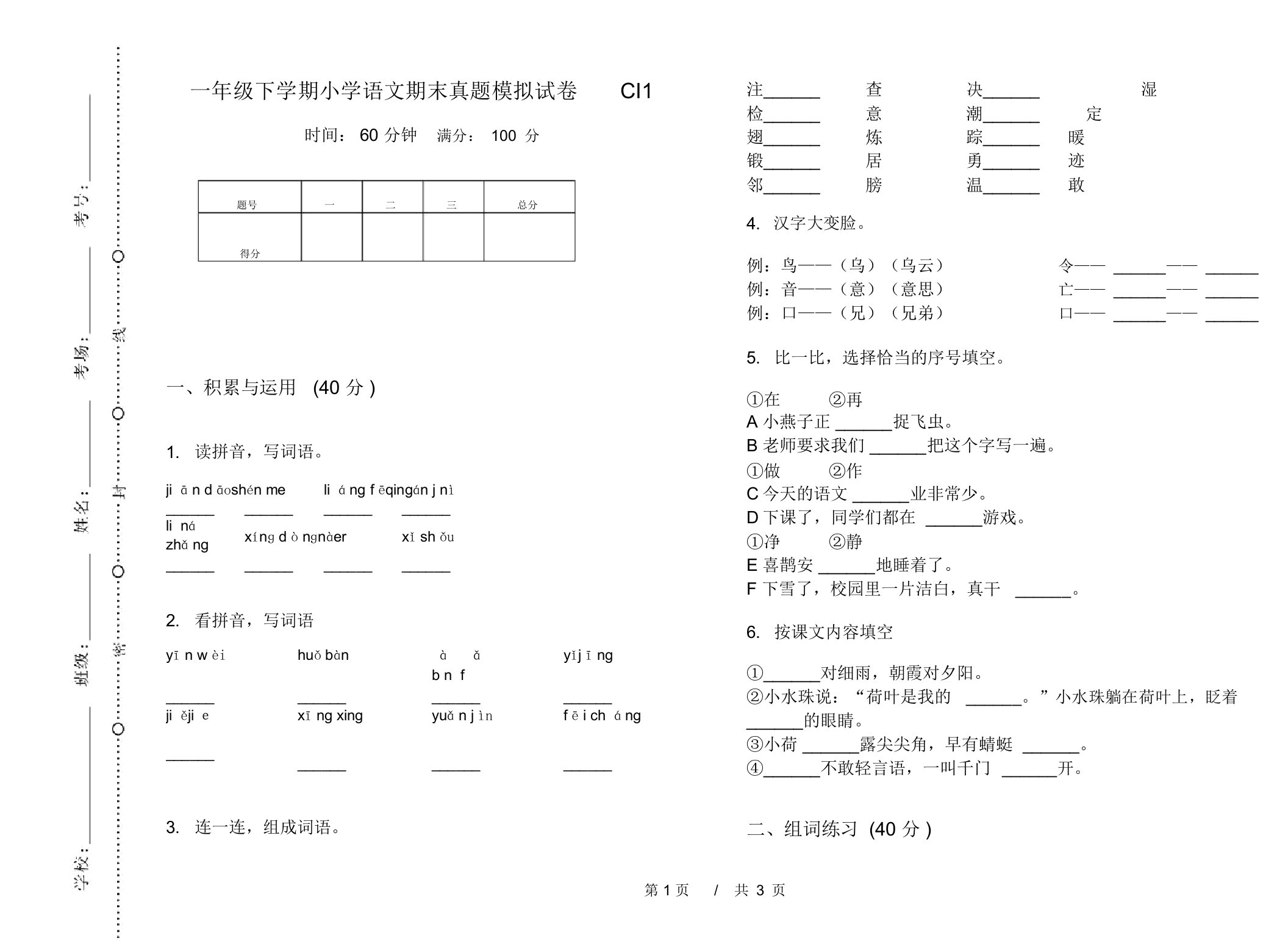 一年级下学期小学语文期末真题模拟试卷CI1