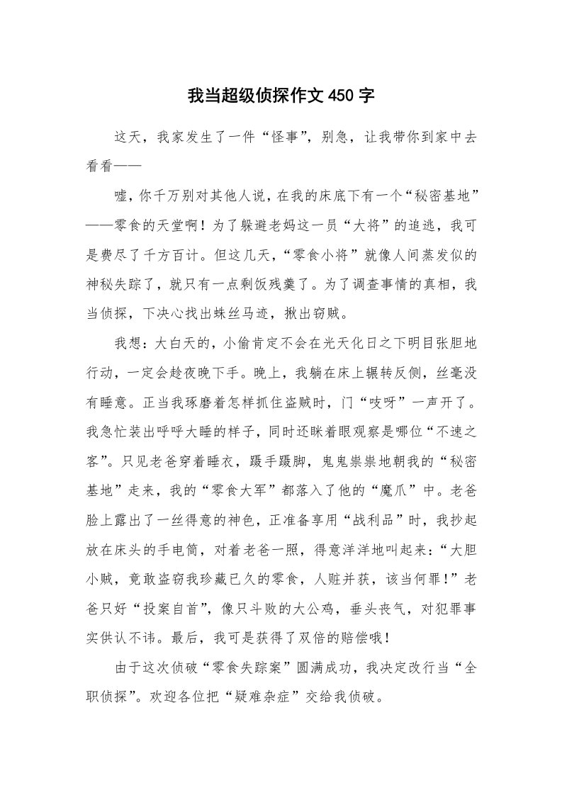 我当超级侦探作文450字