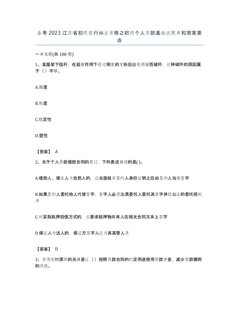 备考2023江苏省初级银行从业资格之初级个人贷款基础试题库和答案要点