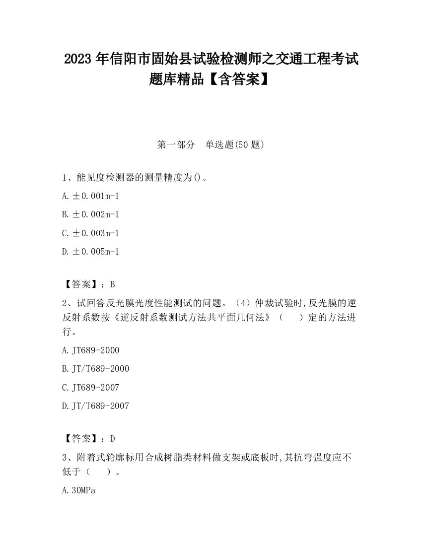 2023年信阳市固始县试验检测师之交通工程考试题库精品【含答案】