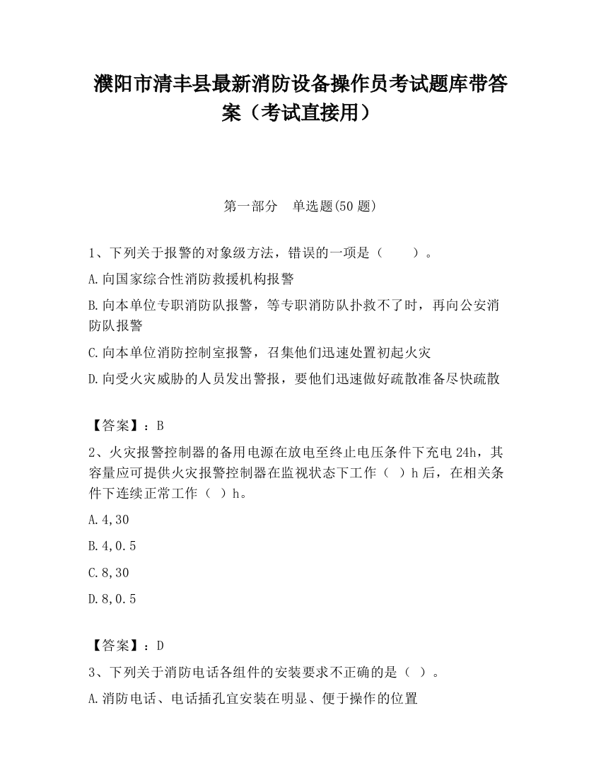 濮阳市清丰县最新消防设备操作员考试题库带答案（考试直接用）