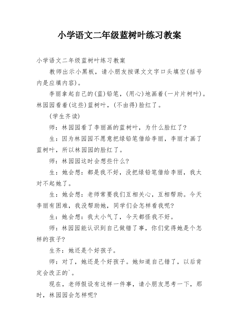 小学语文二年级蓝树叶练习教案