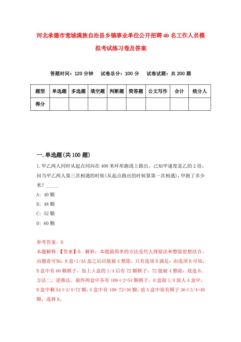 河北承德市宽城满族自治县乡镇事业单位公开招聘40名工作人员模拟考试练习卷及答案第5套