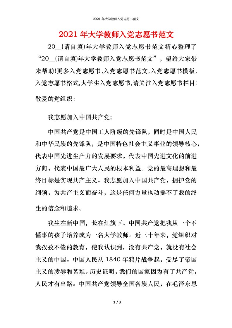 2021年大学教师入党志愿书范文