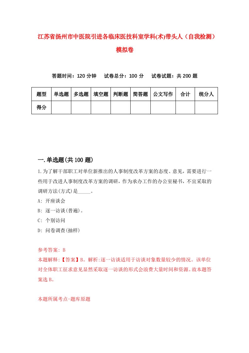 江苏省扬州市中医院引进各临床医技科室学科术带头人自我检测模拟卷3