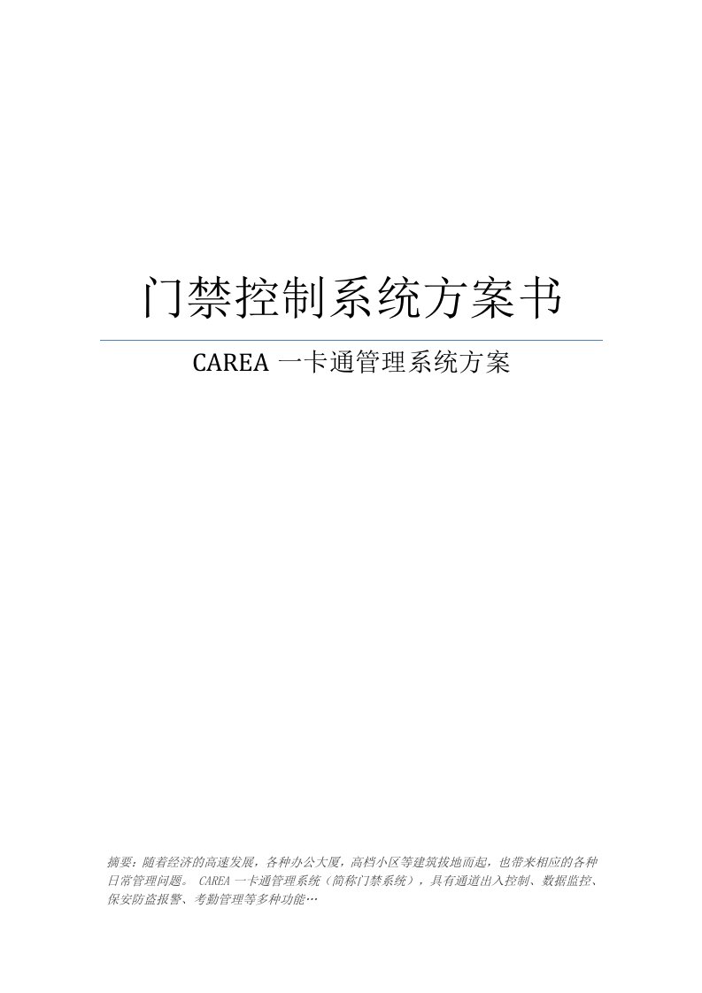 门禁控制系统方案书CAREA一卡通管理系统方案