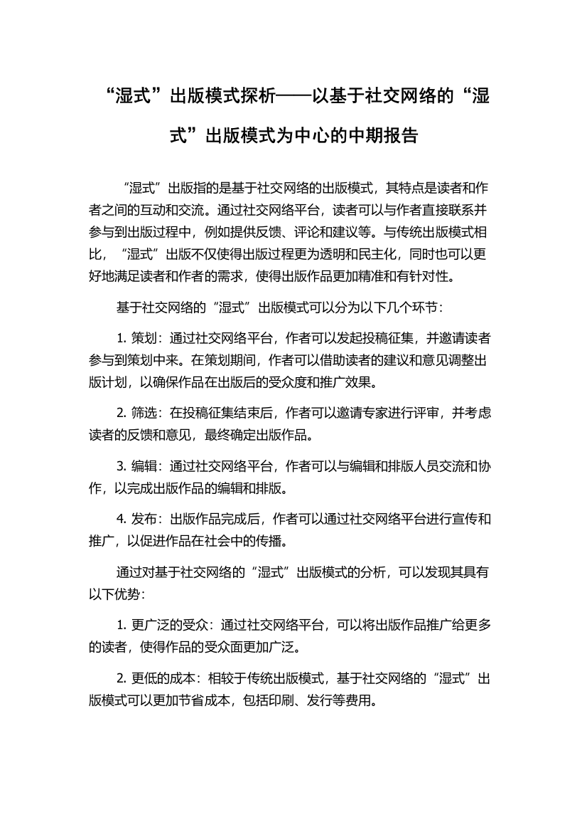 “湿式”出版模式探析——以基于社交网络的“湿式”出版模式为中心的中期报告