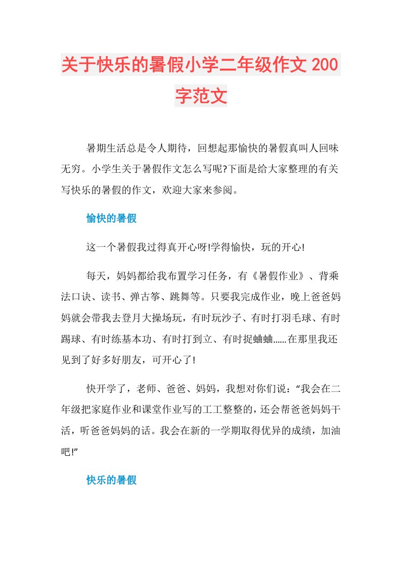 关于快乐的暑假小学二年级作文200字范文