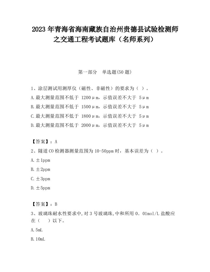 2023年青海省海南藏族自治州贵德县试验检测师之交通工程考试题库（名师系列）