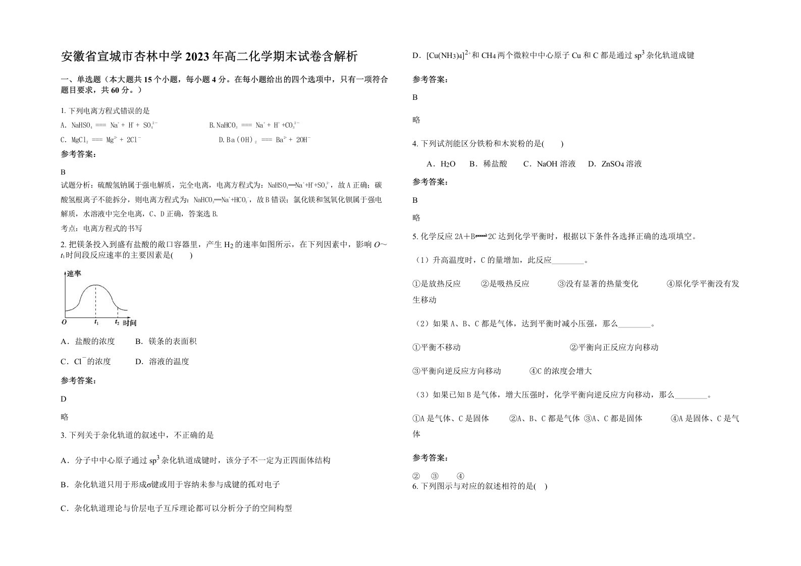 安徽省宣城市杏林中学2023年高二化学期末试卷含解析