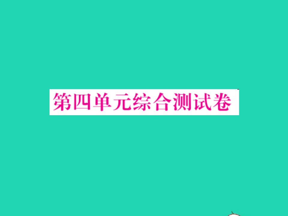 2022五年级数学上册第四单元小数加法和减法综合测试卷课件苏教版