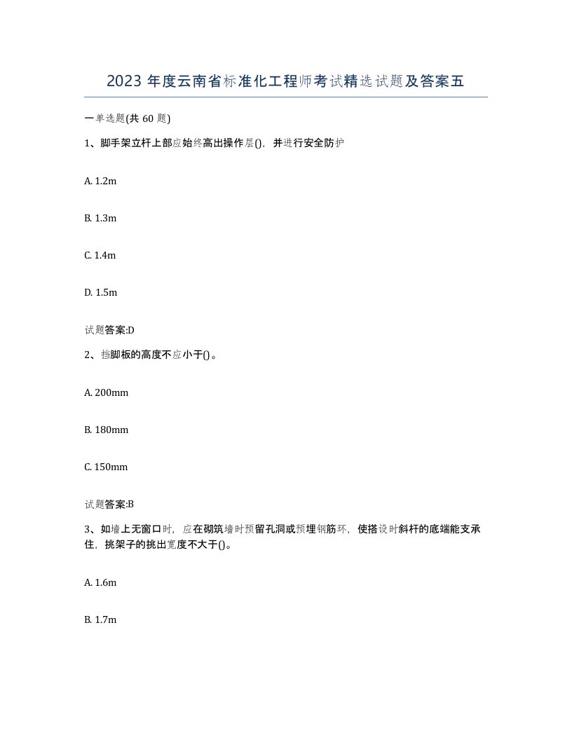 2023年度云南省标准化工程师考试试题及答案五