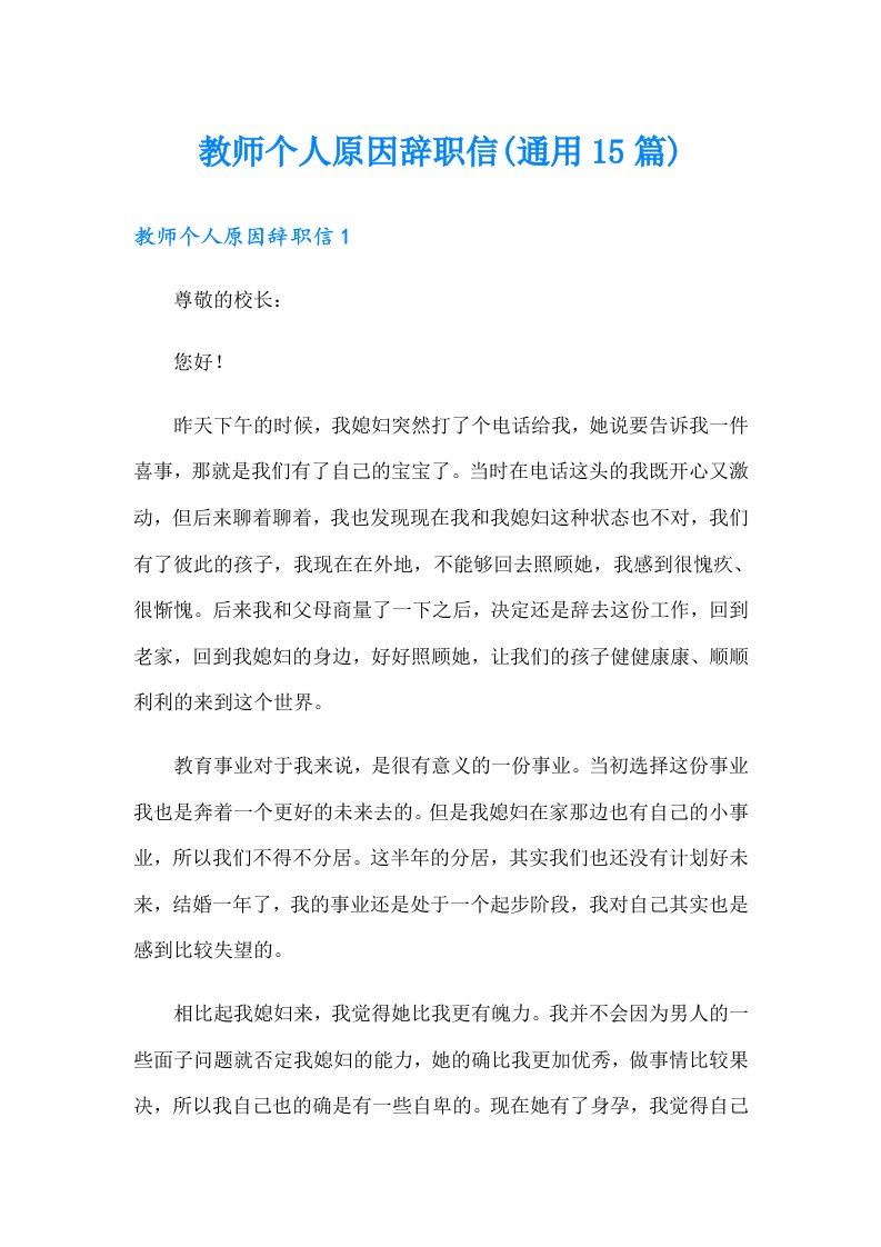 教师个人原因辞职信(通用15篇)