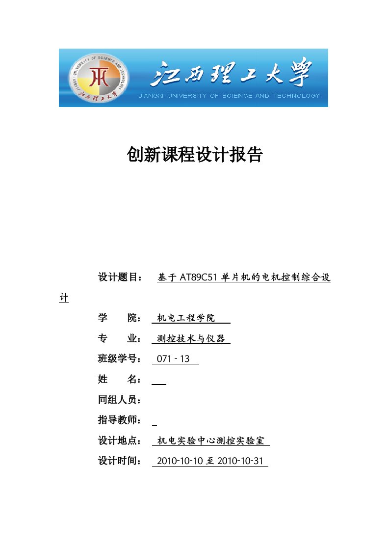 创新课程设计报告基于AT89C51单片机的电机控制综合设计