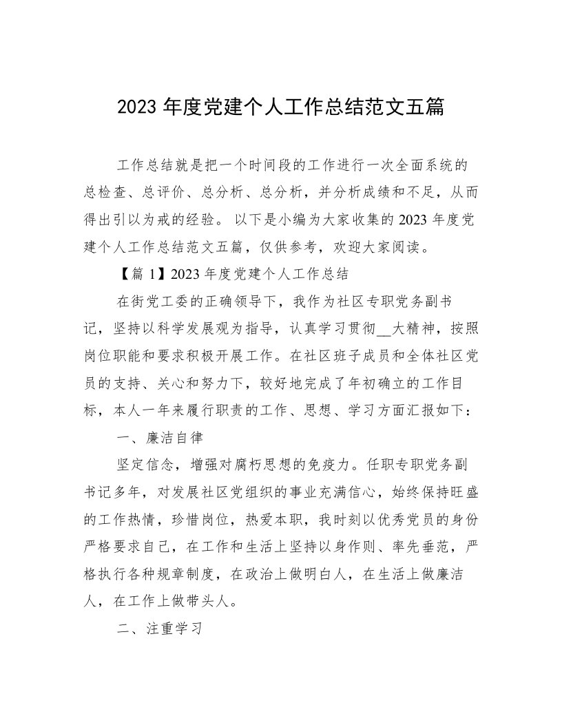 2023年度党建个人工作总结范文五篇