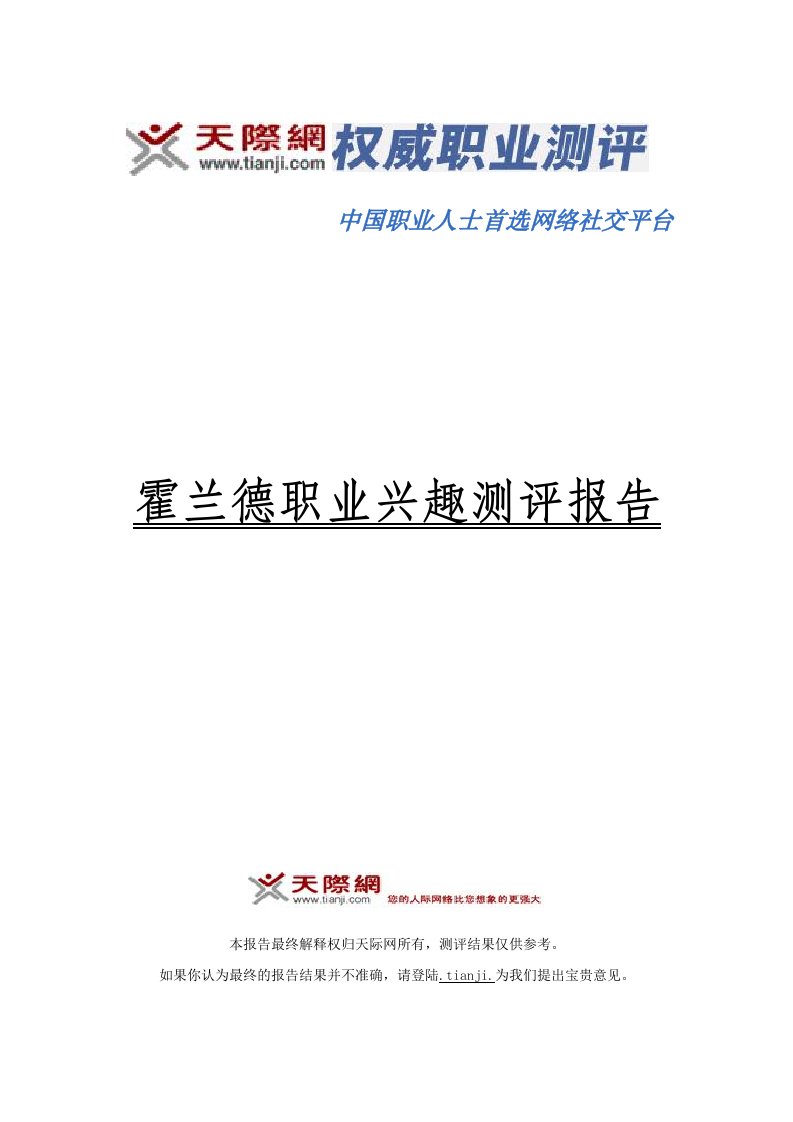 职业规划-大学生职业生涯规划之霍兰德职业兴趣测评