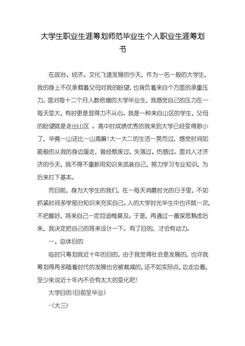 大学生职业生涯计划师范毕业生个人职业生涯计划书