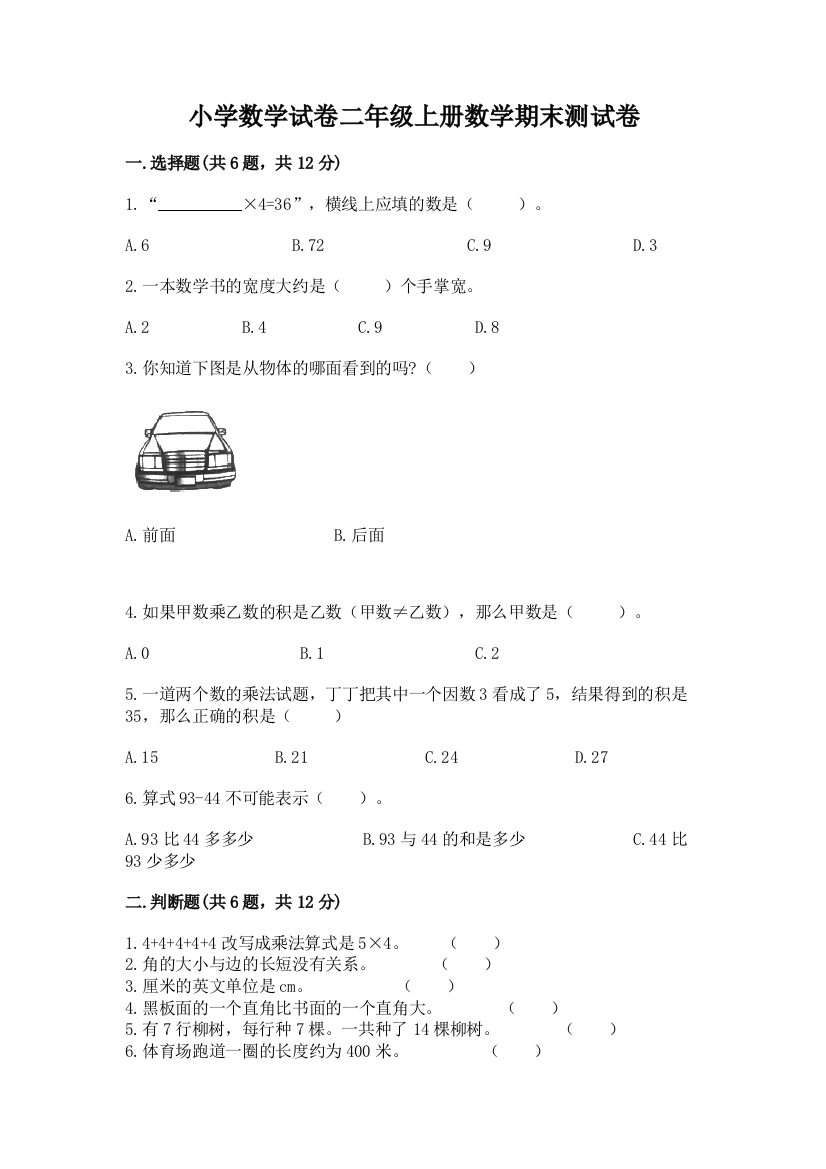 小学数学试卷二年级上册数学期末测试卷完整参考答案