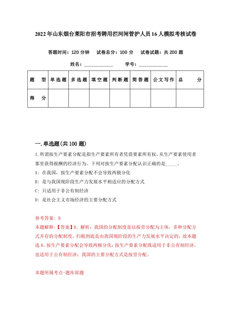 2022年山东烟台莱阳市招考聘用拦河闸管护人员16人模拟考核试卷6