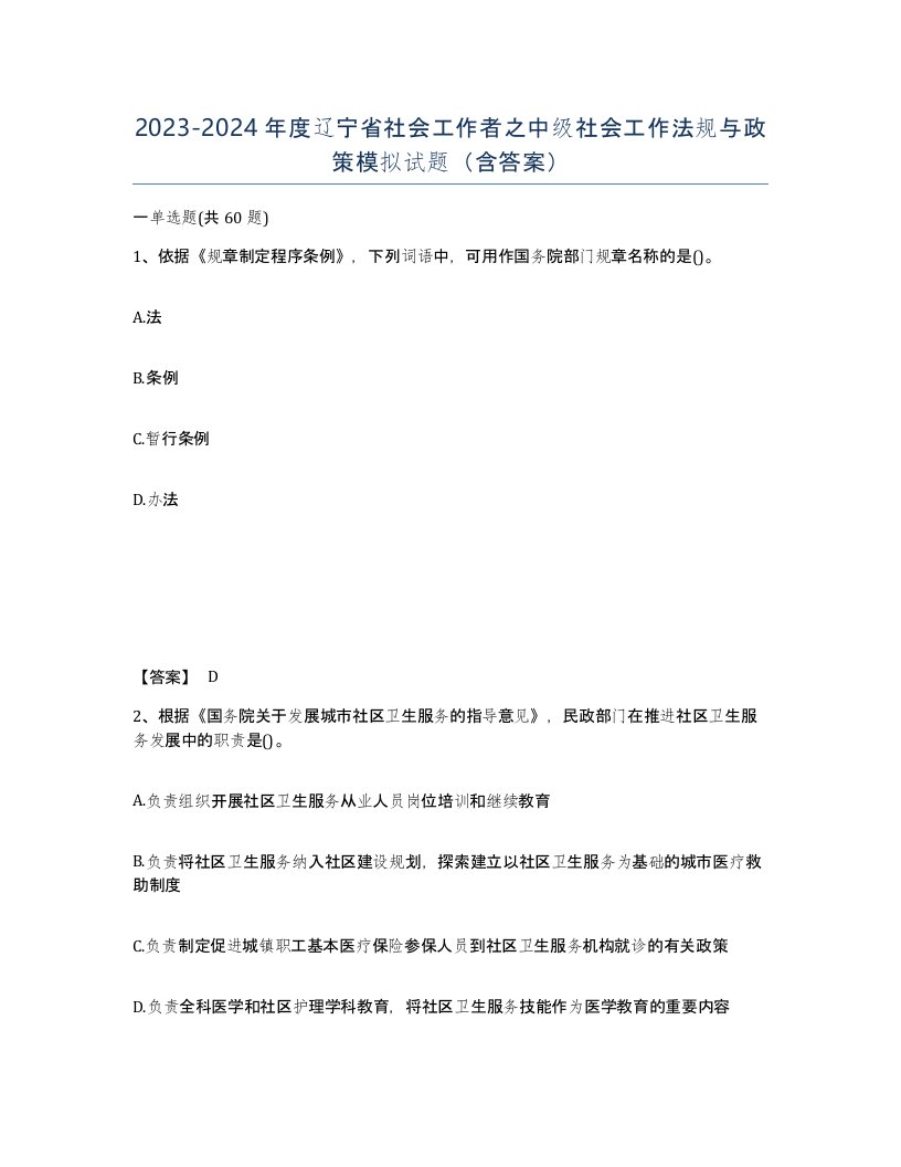 2023-2024年度辽宁省社会工作者之中级社会工作法规与政策模拟试题含答案