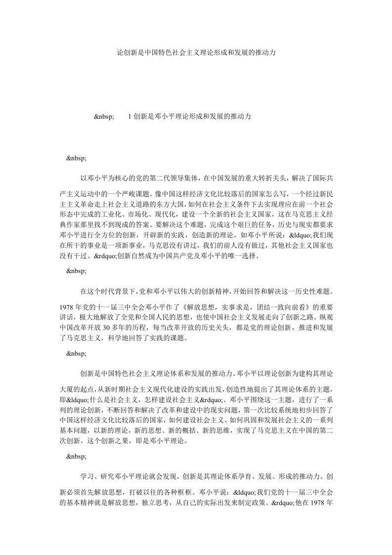 论创新是中国特色社会主义理论形成和发展的推动力