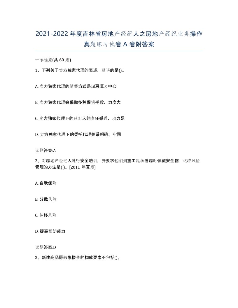 2021-2022年度吉林省房地产经纪人之房地产经纪业务操作真题练习试卷A卷附答案